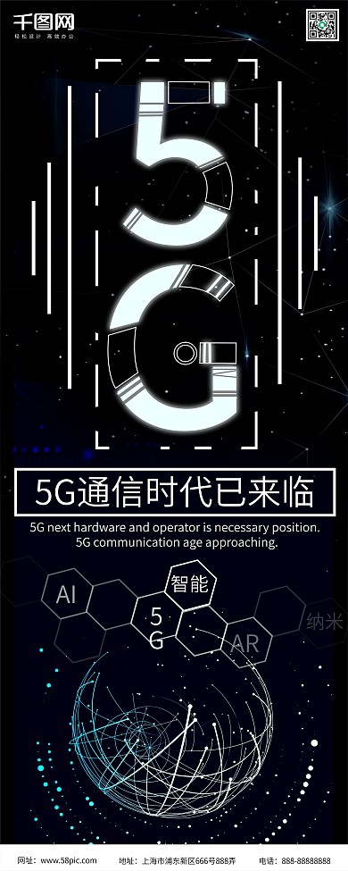 黑色简约5G科技风格发光字体企业展架