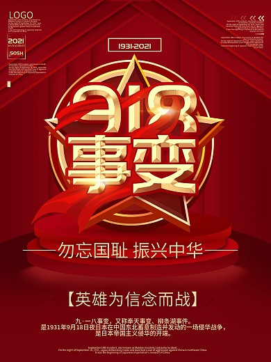 918创意九一八事变纪念日宣传海报