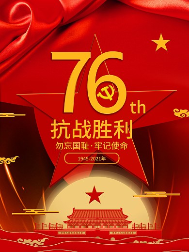 红色极简风抗战胜利75周年海报