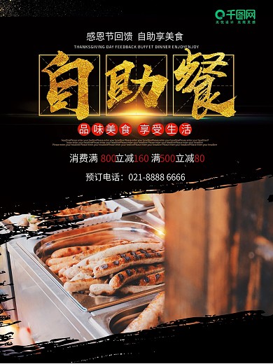 自助餐感恩节回馈美食促销海报