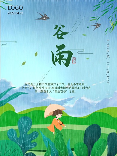 小清新谷雨时节二十四节气宣传海报