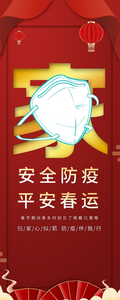 春运防疫宣传展架