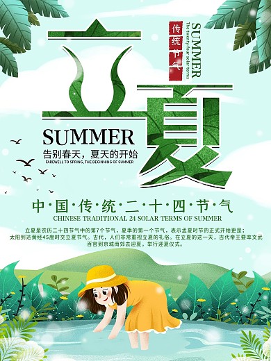 立夏二十四节气插画宣传海报