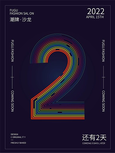 原创彩虹线条数字倒计时海报2