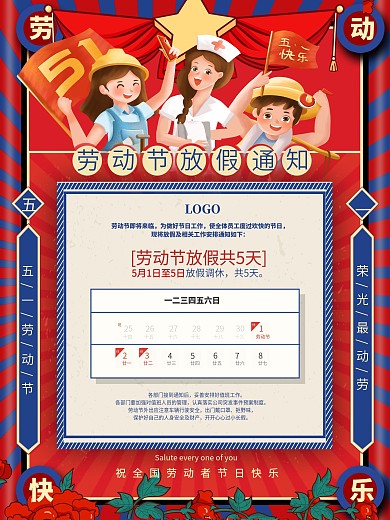 2021企业五一劳动节放假通知海报