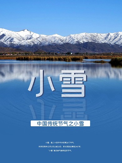 中国传统节气之小雪雪山海报图