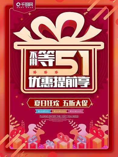 不用等51优惠提前享活动促销海报