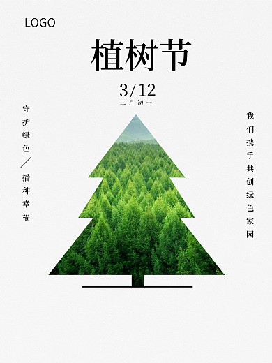 原创公益植树节海报模板