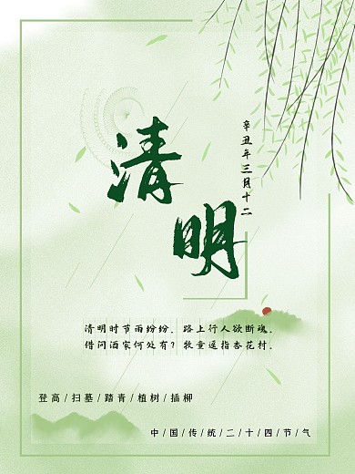 二十四节气清明节小清新海报