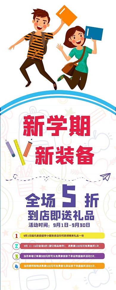 新学期新装备促销展架