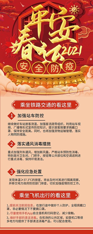 春运防疫宣传展架内容型