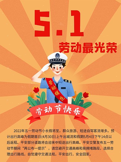 复古光芒劳动节安全出行