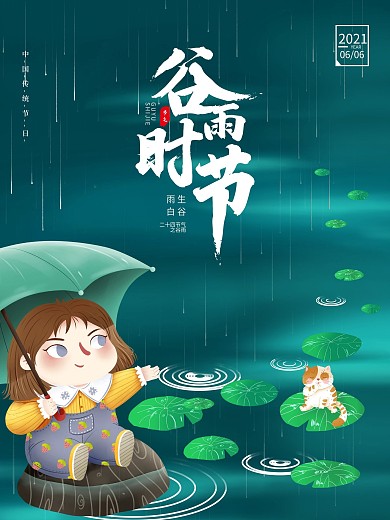 谷雨手绘简约留白小清新创意海报