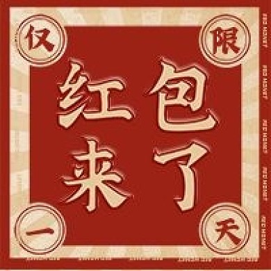 复古风格红色优惠促销预警