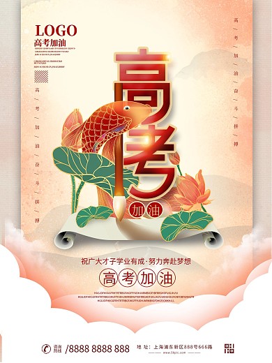 国潮高考主题活动海报设计