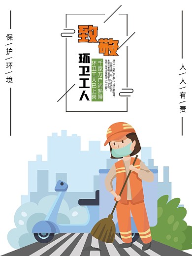 致敬环卫工人海报
