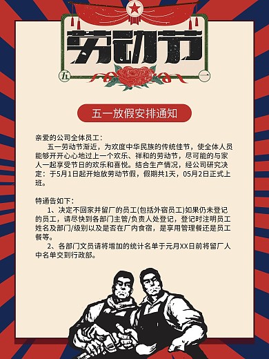 复古风格五一劳动节放假通知海报
