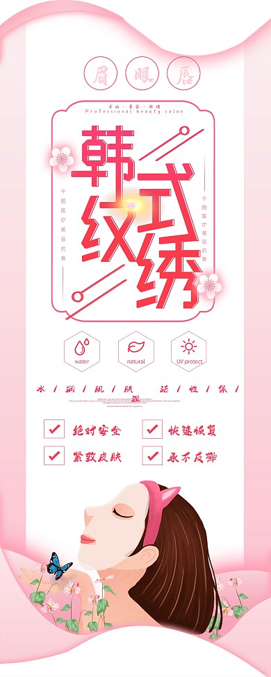 简约粉色大气韩式纹绣定妆美容宣传展架