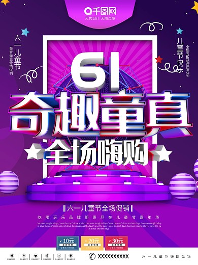 C4D61奇趣童真全场嗨购儿童节促销海报