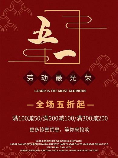 五一劳动节商业促销海报
