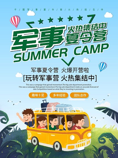 军事夏令营招生宣传海报