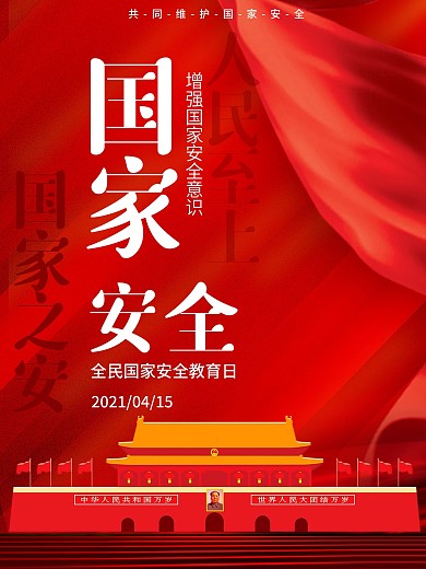 国家安全教育日党建海报