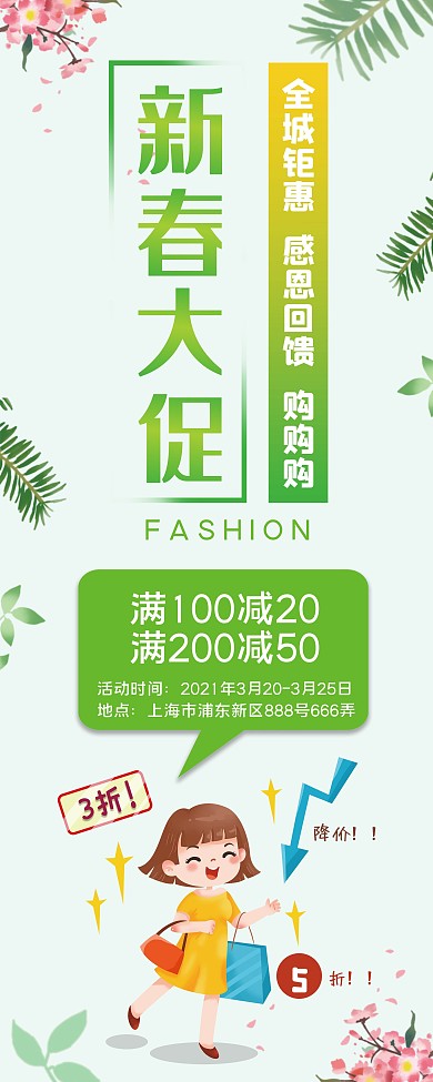 绿色小清新春季商场促销海报展架