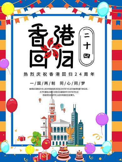 可爱卡通庆祝香港回归33周年