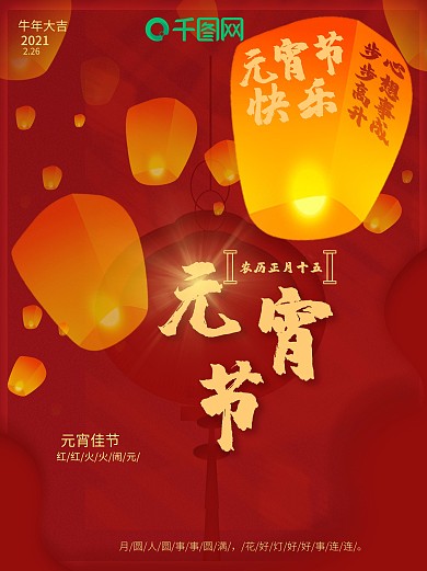 元宵节新年孔明灯春牛传统日红色灯笼闹海报