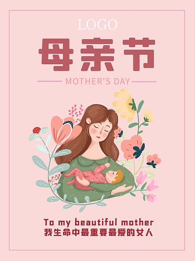 唯美母亲节最爱的女人海报