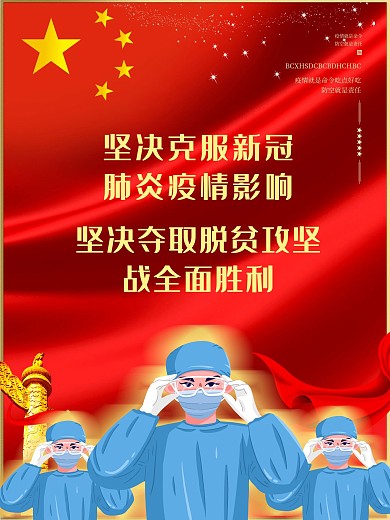 疫情党建宣传海报