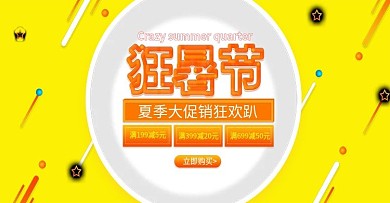 淘宝天猫狂暑节促销推广banner