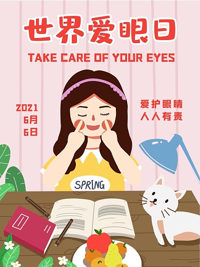 世界爱眼日6月6日海报