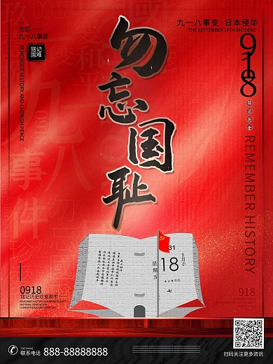 918事变——勿忘国耻海报