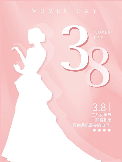 粉色38女王节妇女节女神节海报