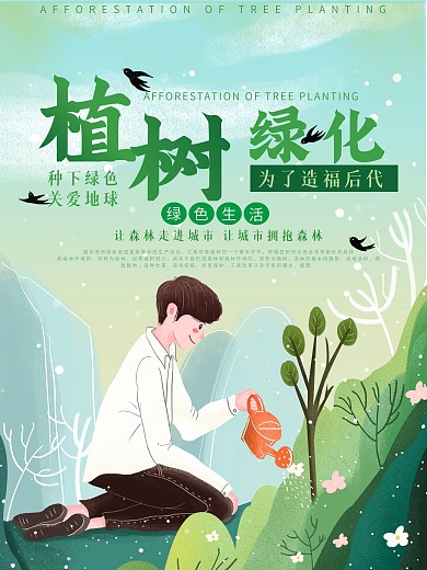 原创植树节绿色海报