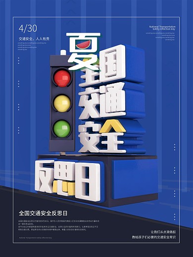原创全国交通安全反思日宣传海报