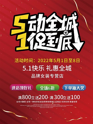 五一一促到底品牌店活动海报
