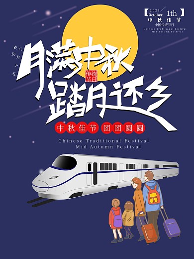 原创月满中秋踏月还乡团圆宣传海报