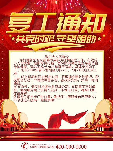 简约红色立体字复工通知宣传海报