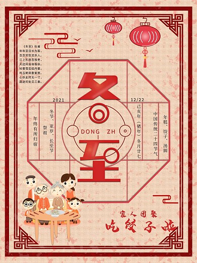 冬至二十四节气海报