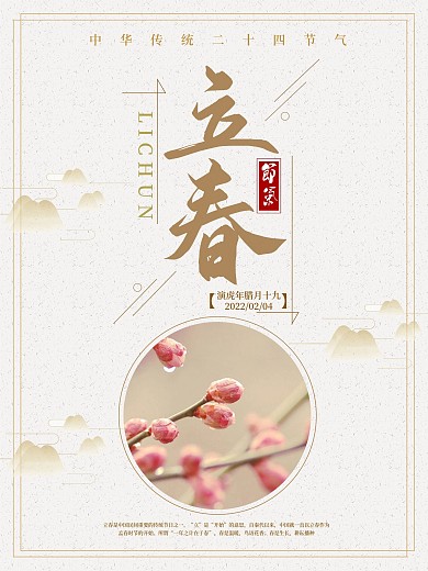 简约风传统节气立春海报设计