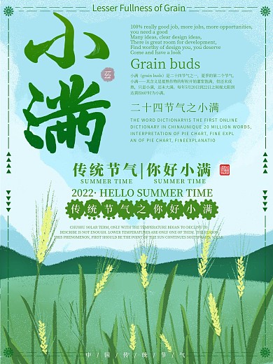 小满创意节气二十四节气清新稻草海报