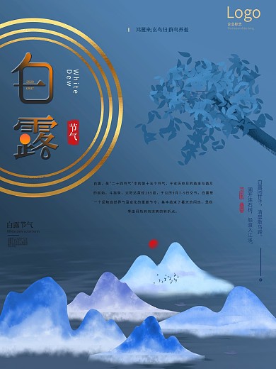 原创质感山水白露节气海报