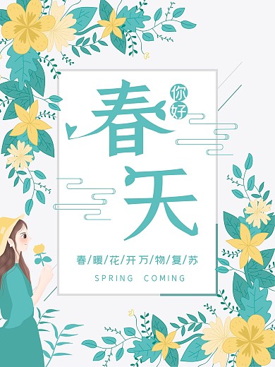 小清新春天你好花朵海报