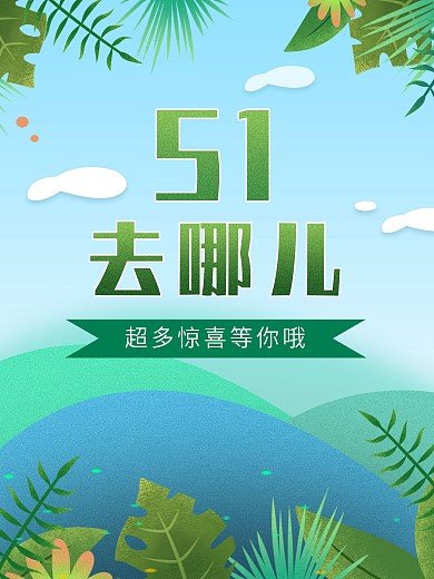 五一去哪儿劳动节