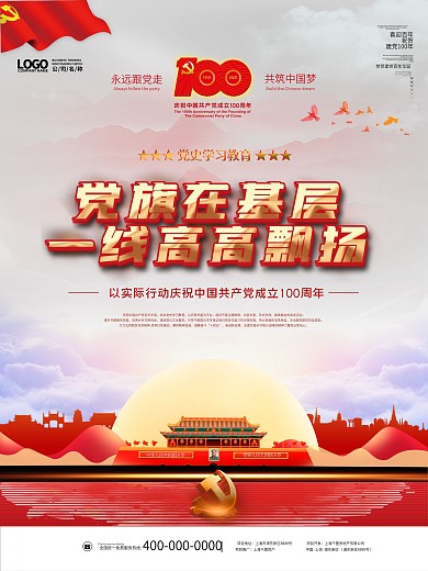 党史学习教育建党100周年百年党建风海报