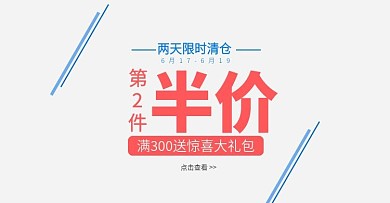 天猫淘宝限时清仓活动海报banner
