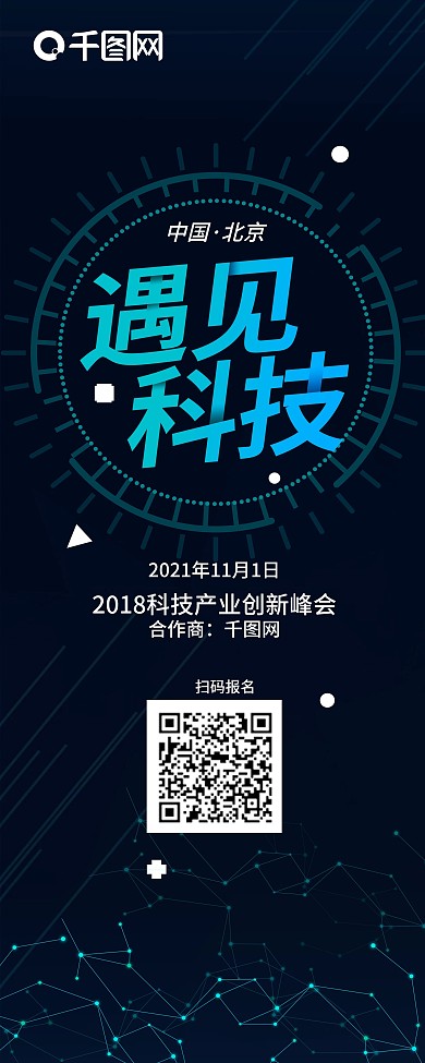 遇见科技创新峰会X展架