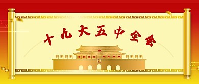 公众号封面十九大五中全会卷轴剁手补给站